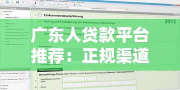 广东人贷款平台推荐：正规渠道与申请攻略