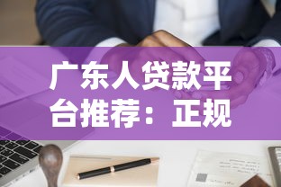 广东人贷款平台推荐：正规渠道与申请攻略