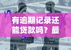 有逾期记录还能贷款吗？最新平台政策与办理方法解析