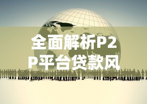 全面解析P2P平台贷款风险：投资人必看的五大隐患