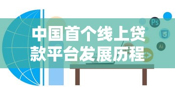 中国首个线上贷款平台发展历程及对金融业影响