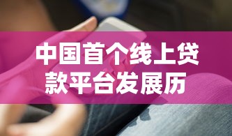 中国首个线上贷款平台发展历程及对金融业影响