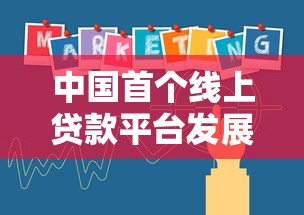中国首个线上贷款平台发展历程及对金融业影响
