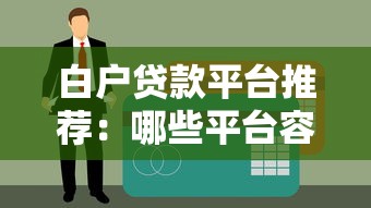 白户贷款平台推荐：哪些平台容易通过且靠谱
