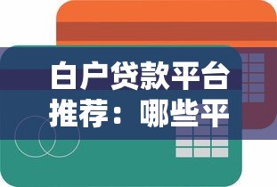 白户贷款平台推荐：哪些平台容易通过且靠谱