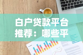 最容易过的网贷推荐！2025年秒批下款平台实测分享