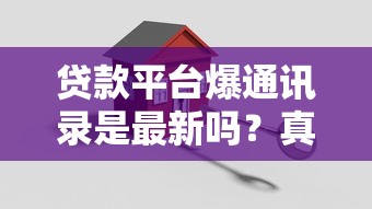贷款平台爆通讯录是最新吗？真实情况与应对策略