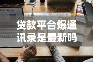 贷款平台爆通讯录是最新吗？真实情况与应对策略