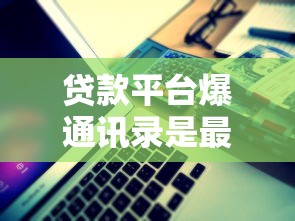 贷款平台爆通讯录是最新吗？真实情况与应对策略