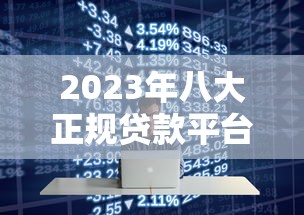 2023年八大正规贷款平台排行榜：快速到账、低息安全推荐