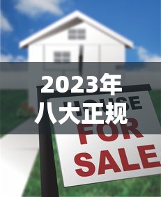 2023年八大正规贷款平台排行榜：快速到账、低息安全推荐