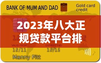 2023年八大正规贷款平台排行榜：快速到账、低息安全推荐