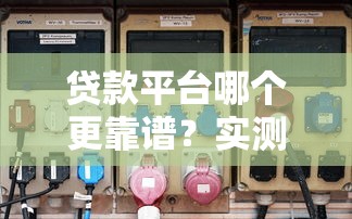 贷款平台哪个更靠谱？实测10家主流产品优缺点对比