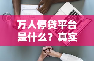 万人停贷平台是什么？真实风险与避坑指南
