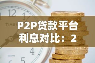 P2P贷款平台利息对比：2023年低利率平台实测推荐