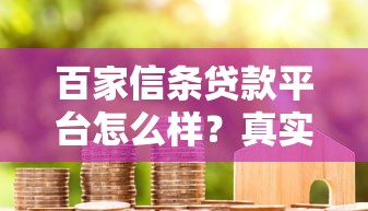 百家信条贷款平台怎么样？真实评测与用户反馈解析