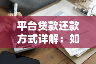 平台贷款还款方式详解:如何计算每月还款金额及注意事项 平台贷款还款方式详解:如何计算每月还款金额及注意事项