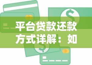 平台贷款还款方式详解:如何计算每月还款金额及注意事项 平台贷款还款方式详解:如何计算每月还款金额及注意事项