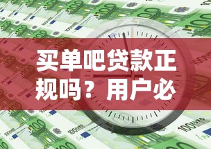 买单吧贷款正规吗？用户必看的5个关键点解析