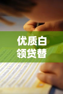 优质白领贷替代平台推荐及申请指南 优质白领贷替代平台推荐及申请指南