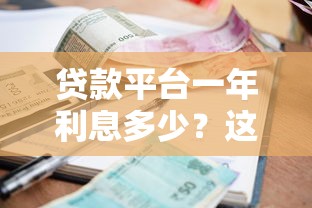 贷款平台一年利息多少？这些费用你必须知道