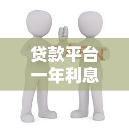 贷款平台一年利息多少？这些费用你必须知道