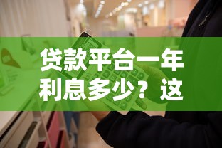 贷款平台一年利息多少？这些费用你必须知道