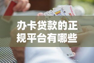 办卡贷款的正规平台有哪些？10大靠谱渠道全解析