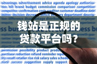 钱站是正规的贷款平台吗？全面解析资质与风险