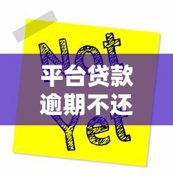 平台贷款逾期不还会怎样？这5大后果你必须知道！