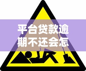 平台贷款逾期不还会怎样？这5大后果你必须知道！