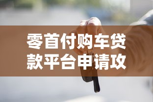 零首付购车贷款平台申请攻略及注意事项