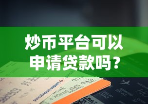 炒币平台可以申请贷款吗？风险与注意事项解析