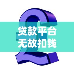 贷款平台无故扣钱怎么办？5招教你快速追回资金
