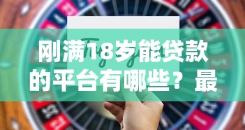 刚满18岁能贷款的平台有哪些？最新推荐