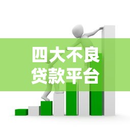 四大不良贷款平台避坑指南：识别套路保护信用