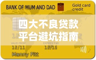 四大不良贷款平台避坑指南：识别套路保护信用