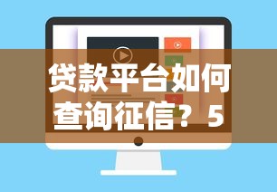 贷款平台如何查询征信？5个步骤教你快速掌握