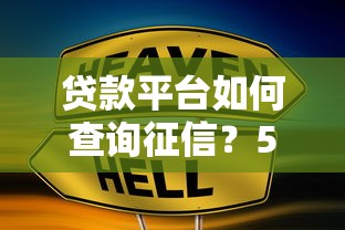 贷款平台如何查询征信？5个步骤教你快速掌握