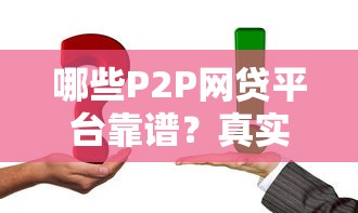 哪些P2P网贷平台靠谱？真实评测与选择攻略