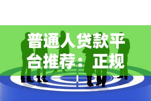 普通人贷款平台推荐：正规靠谱渠道这样选