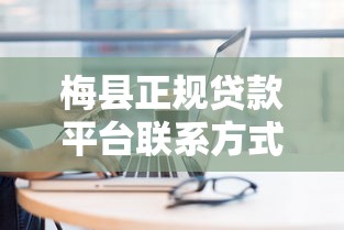 梅县正规贷款平台联系方式及办理指南