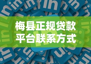 梅县正规贷款平台联系方式及办理指南