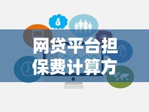 网贷平台担保费计算方法及避坑指南