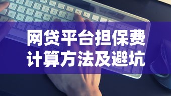 网贷平台担保费计算方法及避坑指南