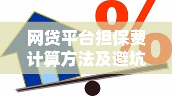 网贷平台担保费计算方法及避坑指南