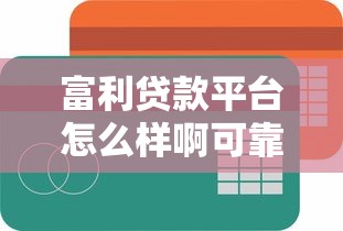 贷款平台一次性结清全攻略：流程、利弊与注意事项详解