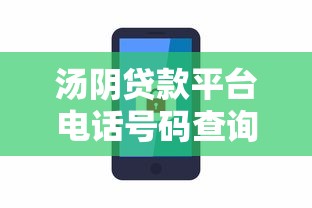 汤阴贷款平台电话号码查询指南及正规渠道推荐