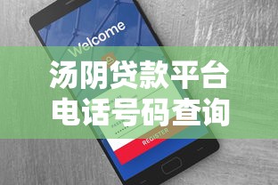 汤阴贷款平台电话号码查询指南及正规渠道推荐