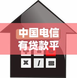 中国电信有贷款平台吗？全面解析旗下信贷服务